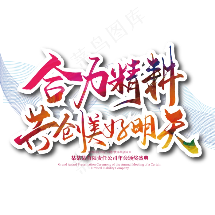 大气手写合力精耕 共创美好明天艺术字设计(2363*2363px 	      )ai矢量模版下载