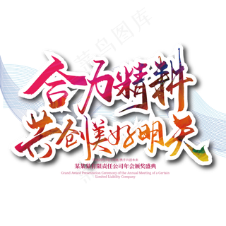 大气手写合力精耕 共创美好明天艺术字设计