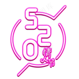 520浪漫情人节