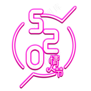 520浪漫情人节