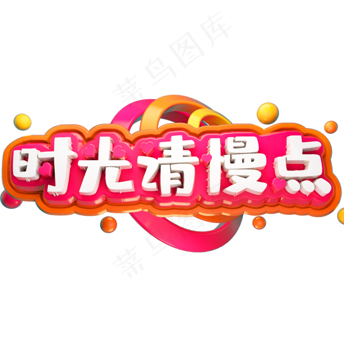 时光请慢点3D立体字体C4D母亲节(2000X2000(DPI:150))psd模版下载