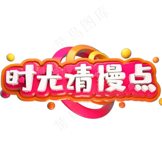 时光请慢点3D立体字体C4D母亲节