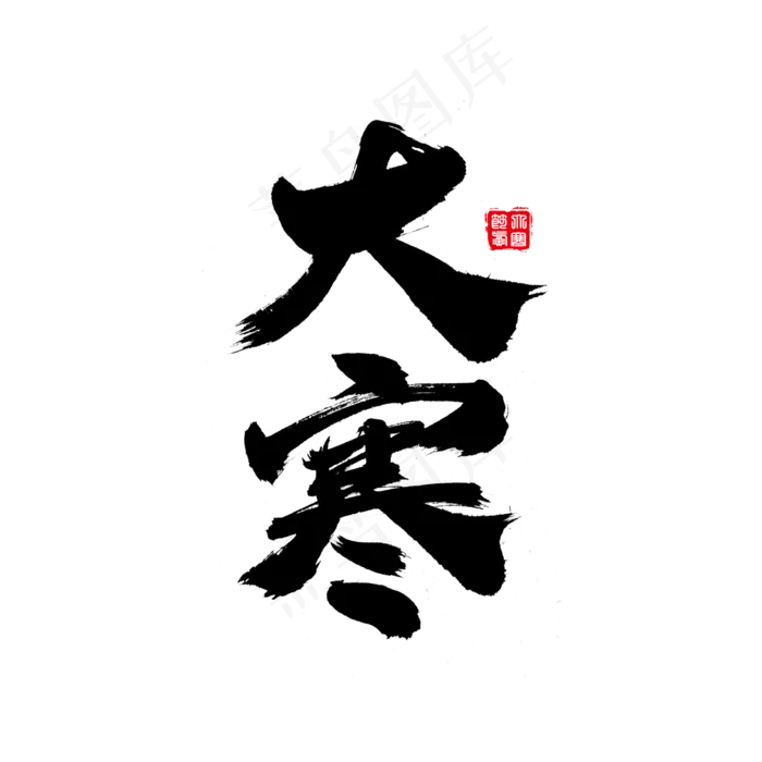 大寒艺术字体设计(2000X2000(DPI:300))psd模版下载