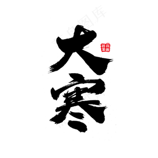 大寒艺术字体设计