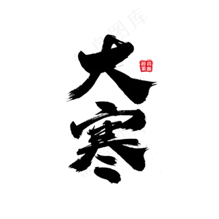 大寒艺术字体设计