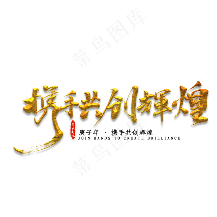 携手共创辉煌金色字体书法(2000*2000px 	      )psd模版下载