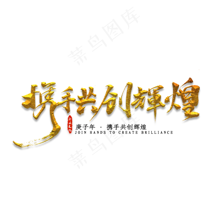 携手共创辉煌金色字体书法(2000*2000px 	      )psd模版下载