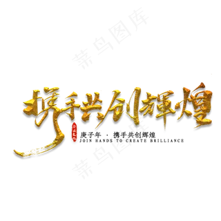 携手共创辉煌金色字体书法