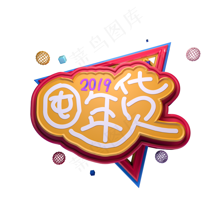 屯年货2019立体字C4Dai矢量模版下载