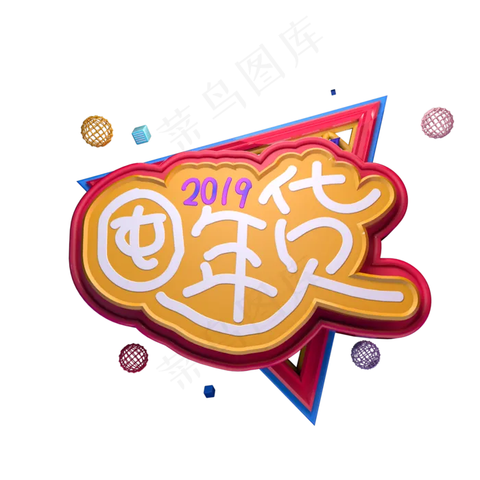 屯年货2019立体字C4Dai矢量模版下载
