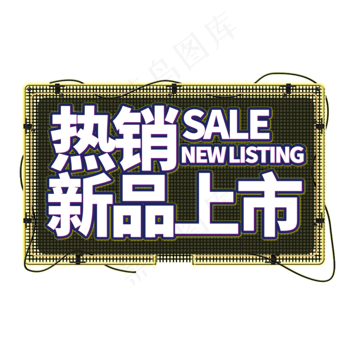 热销新品上市电商艺术字