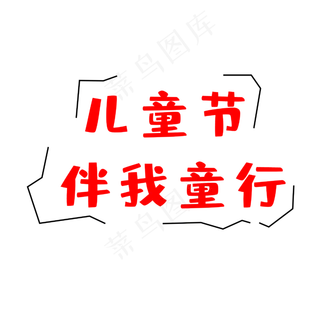 六一儿童节伴我童行