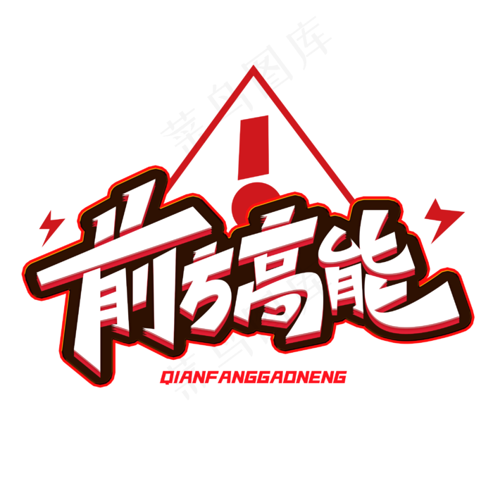 前方高能创意字体(3000*3000px 	      )psd模版下载