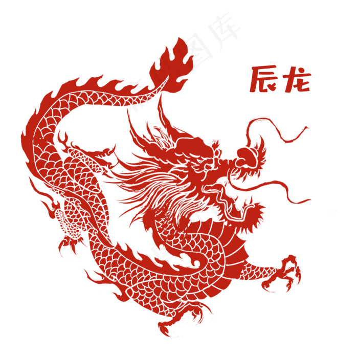 剪纸风12生肖辰龙素材(2000X2000(DPI:300))psd模版下载