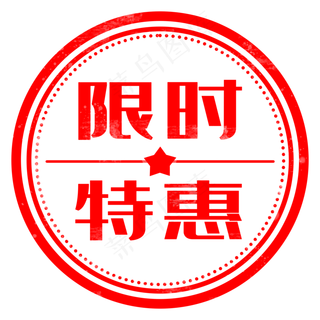 电商用途限时特惠印章,免抠元素