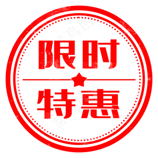 电商用途限时特惠印章,免抠元素