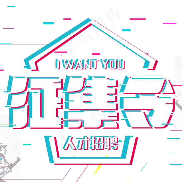 征集令诚聘英才,免抠元素艺术字(2000*2000px)psd模版下载