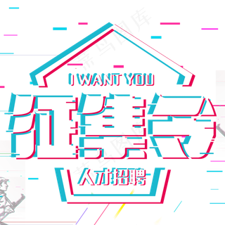征集令诚聘英才,免抠元素艺术字