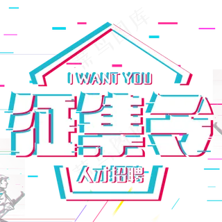 征集令诚聘英才,免抠元素艺术字
