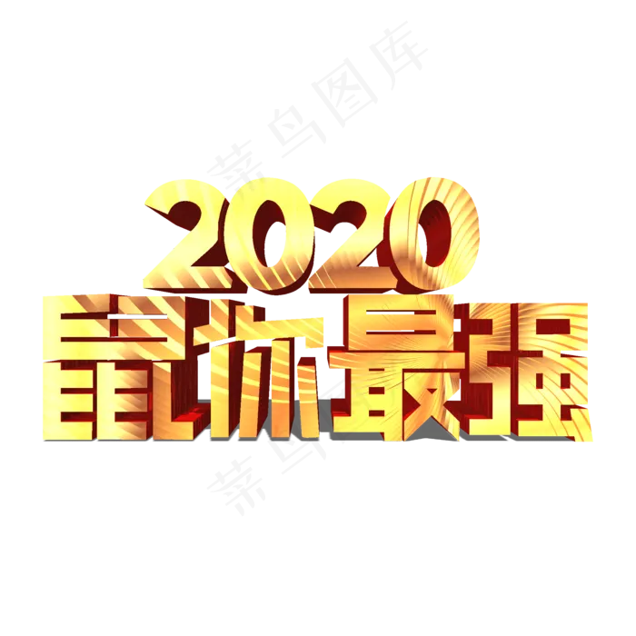 鼠你最强金色立体艺术字(2000X2000(DPI:300))psd模版下载