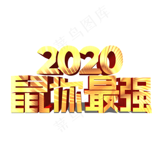 鼠你最强金色立体艺术字