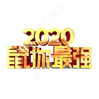 鼠你最强金色立体艺术字 鼠你最强金色立体艺术字