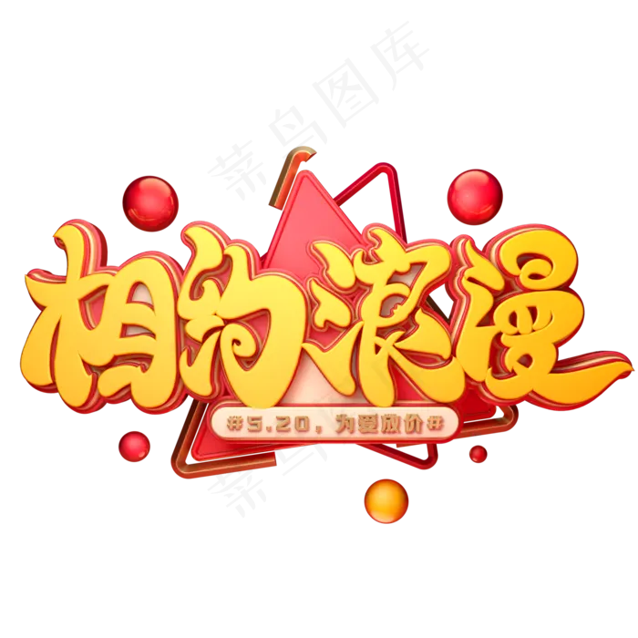 相约浪漫字体元素艺术字(2000X2000(DPI:149))psd模版下载