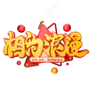 相约浪漫字体元素艺术字