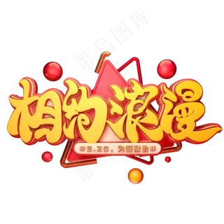 相约浪漫字体元素艺术字