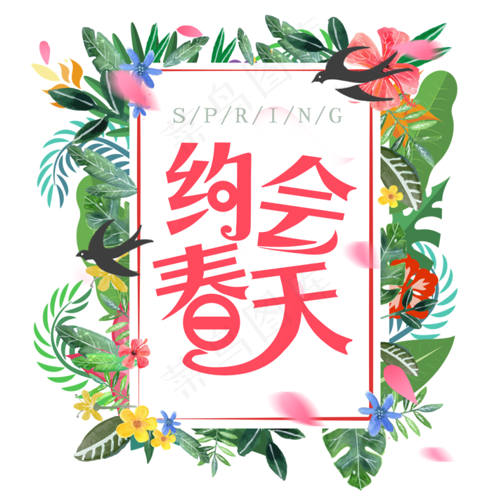 约会春天粉色创意字