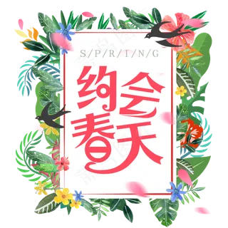 约会春天粉色创意字