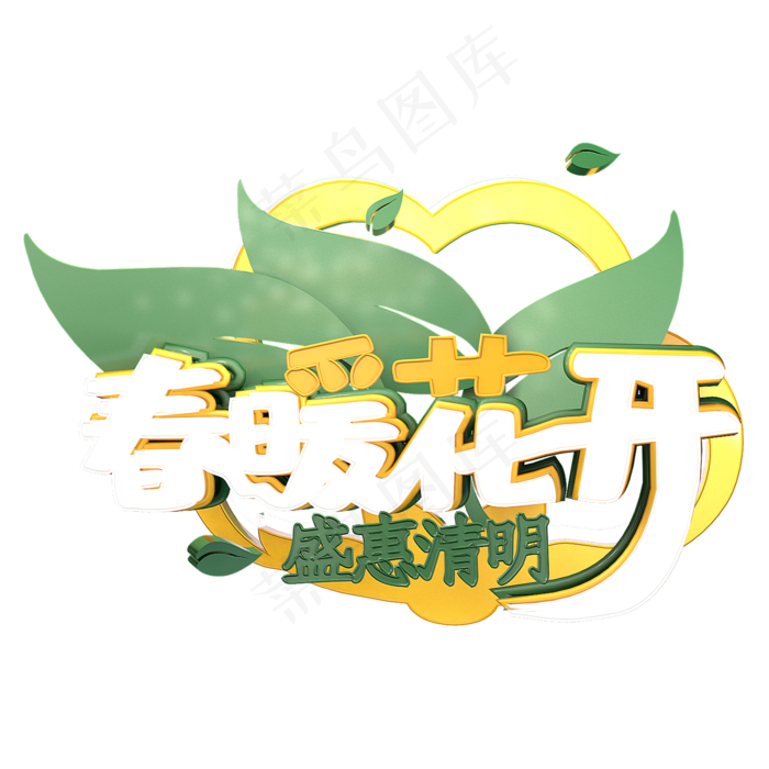春暖花开盛惠清明艺术字(2000*2000px 	      )ai矢量模版下载