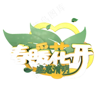 春暖花开盛惠清明艺术字