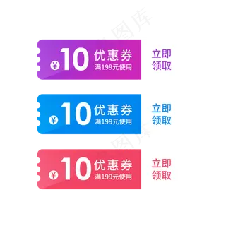 优惠券淘宝天猫京东电商促销满减,免抠元素