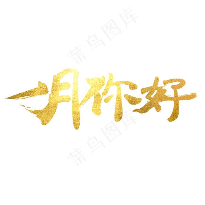 一月你好艺术字,免抠元素艺术字(2000*2000px)psd模版下载