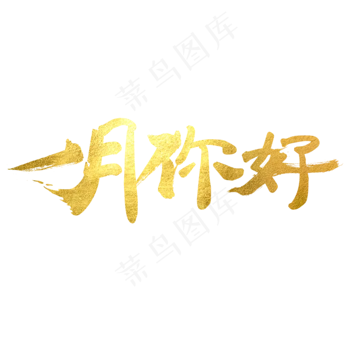 一月你好艺术字,免抠元素艺术字(2000*2000px)psd模版下载