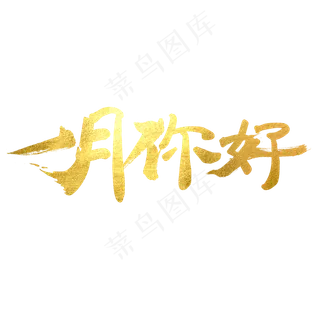 一月你好艺术字,免抠元素艺术字