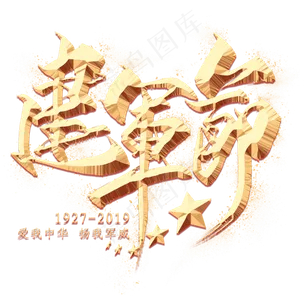 建军节金色毛笔艺术字