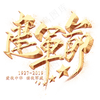 建军节金色毛笔艺术字