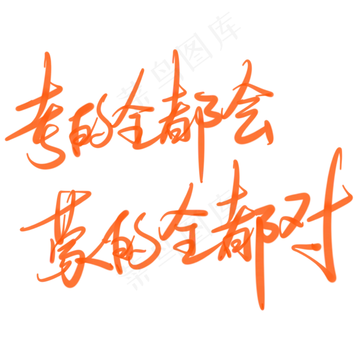 考的全都会蒙的全都对(2345X2345(DPI:150))psd模版下载