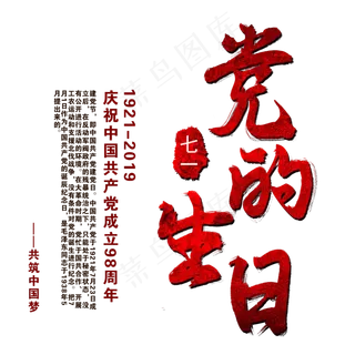 党的生日艺术字