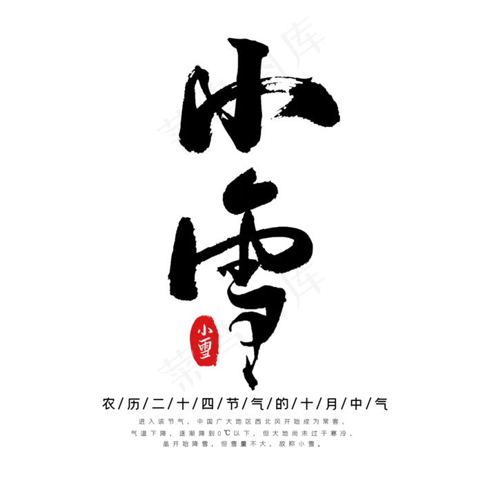 手写二十四节气小雪艺术字(2000*2000px 	      )psd模版下载
