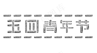 五四青年节拼接