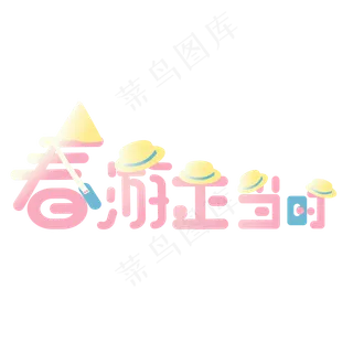 春游正当时我和春天有个约会春风十里不如你花开之时踏春出游季遇