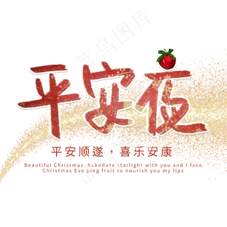 圣诞节平安夜祝福语苹果