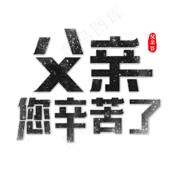 父亲您辛苦了艺术字(2362X2362(DPI:300))psd模版下载