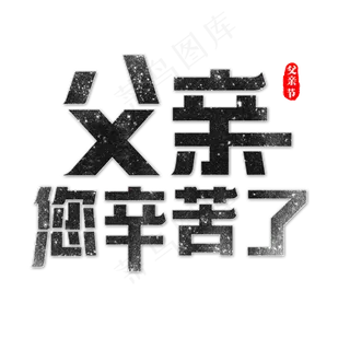 父亲您辛苦了艺术字