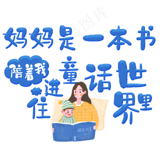 妈妈是一本书陪着我住进童话世界里