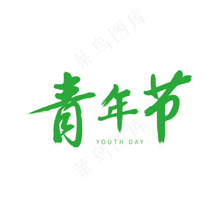 创意青年节字体(2000X2000(DPI:300))ai矢量模版下载