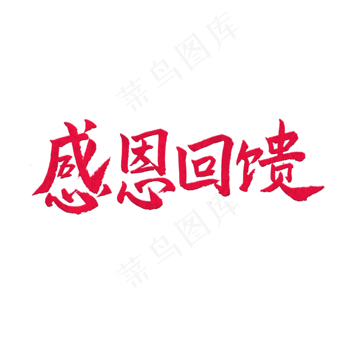五一红色毛笔字感恩回馈(2000X2000(DPI:150))psd模版下载